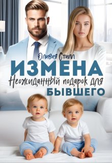 Измена. Неожиданный подарок для бывшего, Оливия Стилл