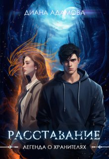 Расставание, Диана Адамова