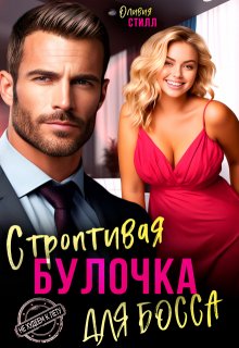 Строптивая булочка для босса, Оливия Стилл