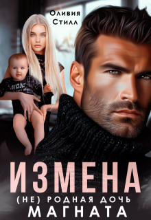 Измена. (не) родная дочь магната, Оливия Стилл