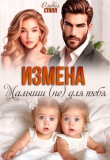 Измена. Малыши (не) для тебя, Оливия Стилл