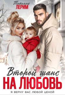 Второй шанс на любовь, Татьяна Лерим