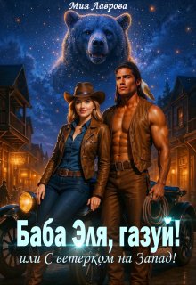 Баба Эля, газуй! или С ветерком на Запад!, Мия Лаврова (Ноэль Ламар)