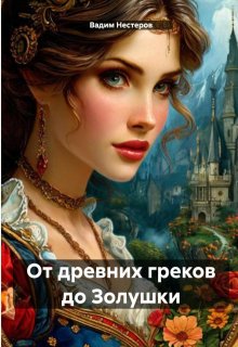 От древних греков до Золушки, Вадим Нестеров (Сергей Волчок)