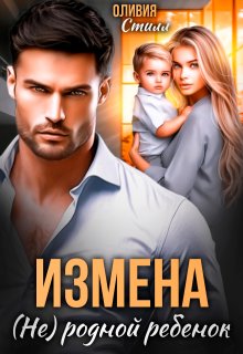 Измена. (не) родной ребенок, Оливия Стилл
