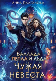 Чужая невеста. Баллада Пепла и Льда, Анна Платунова