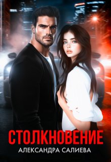 Столкновение, Салиева Александра