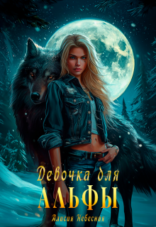 Девочка для альфы, Алисия Небесная