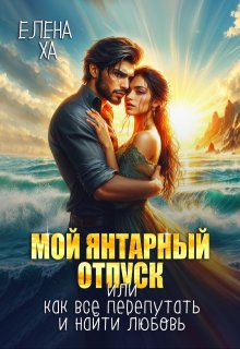 Мой янтарный отпуск, или Как все перепутать и найти любовь, Елена Ха