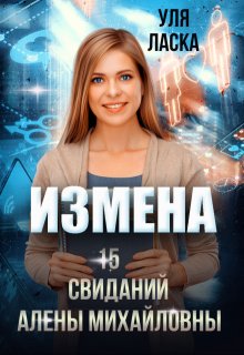 Измена: 15 свиданий Алены Михайловны, Уля Ласка