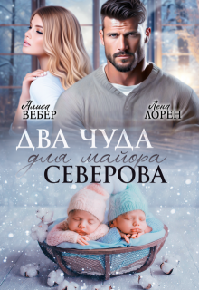 Два чуда для майора Северова, Алиса Вебер