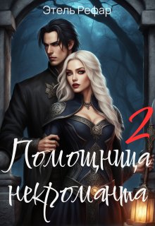 Помощница некроманта. Серия 2. Особенности тёмной охоты, Этель Рефар
