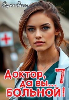 Доктор, да вы больной! 7, Дарья Десса