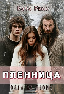 Пленница. Одна на двоих., Ката Риос