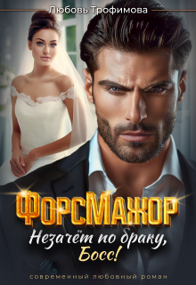 Форсмажор. Незачёт по браку, Босс!, Любовь Трофимова