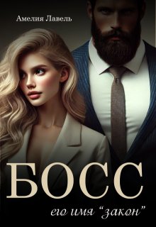 Босс. Его имя Закон, Амелия Лавель