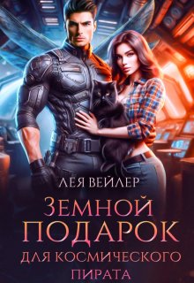 Земной подарок для космического пирата, Лея Вейлер