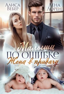 Малыши по ошибке. Жена в придачу, Алиса Вебер