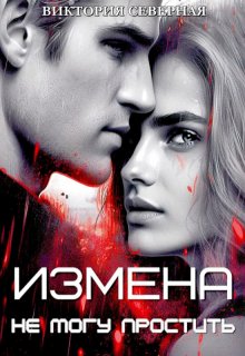Измена. Не могу простить, Северная Виктория