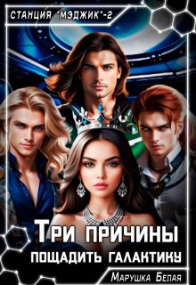 Три причины пощадить галактику, Марушка Белая