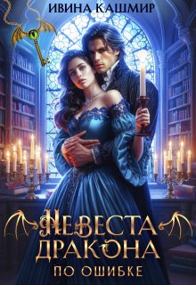 Невеста дракона. По ошибке, Ивина Кашмир
