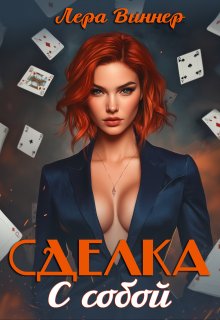 Сделка с собой, Лера Виннер