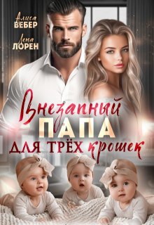 Внезапный папа для трех крошек, Алиса Вебер