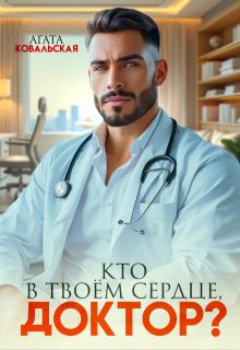 Кто в твоем сердце, доктор?, Агата Ковальская