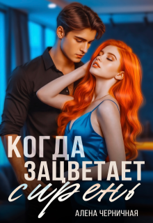 Когда зацветает сирень, Алёна Черничная
