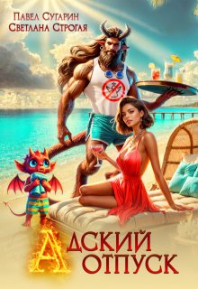 Адский отпуск, Светлана Строгая