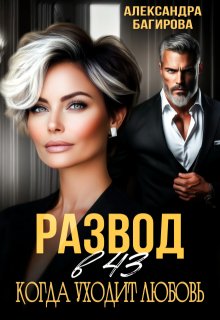 Развод в 43. Когда уходит любовь, Александра Багирова