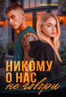 Никому о нас не говори, Алёна Черничная