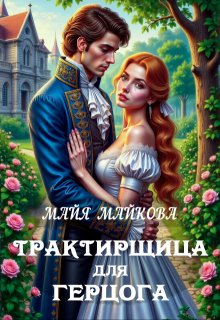 Трактирщица для герцога, Майя Майкова