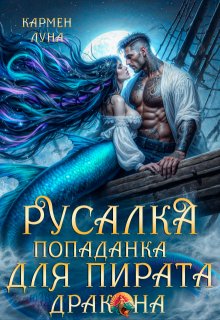 Русалка-попаданка для пирата Дракона, Кармен Луна