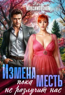 Измена. Пока месть не разлучит нас, Инга Максимовская