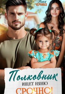 Полковник ищет няню. Срочно!, Ника Черника