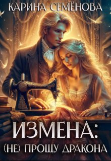 Измена: (не) прощу дракона, Екатерина Семёнова