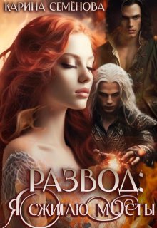 Развод: я сжигаю мосты, Екатерина Семёнова