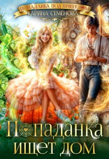 Попаданка ищет дом, Екатерина Семёнова