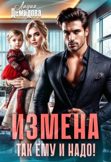 Измена. Так ему и надо!, Лидия Демидова