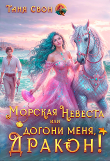 Морская невеста или Догони меня, Дракон!, Таня Свон