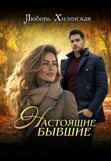 Настоящие бывшие, Любовь Хилинская