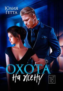 Охота на жену, Юлия Гетта