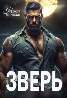 Зверь, Ника Горская