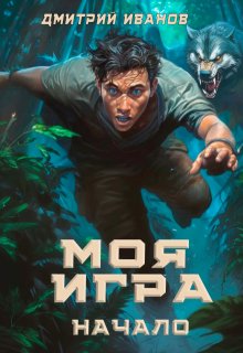 Моя Игра. Начало, Анчутка
