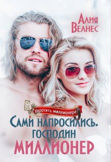 Сами напросились, господин миллионер, Алия Велнес