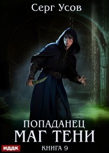 Попаданец. Маг Тени. Книга 9, ИДДК
