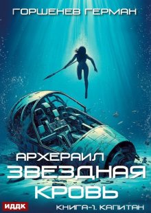 Звёздная Кровь Архераил. Книга 1. Капитан, ИДДК