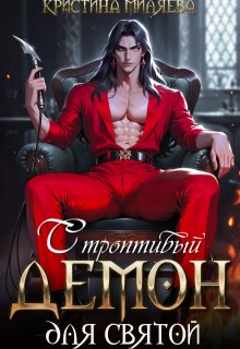 Строптивый демон для святой, Кристина Миляева
