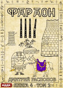 Фараон. Книга 4. Царь поневоле. Том 2, ИДДК